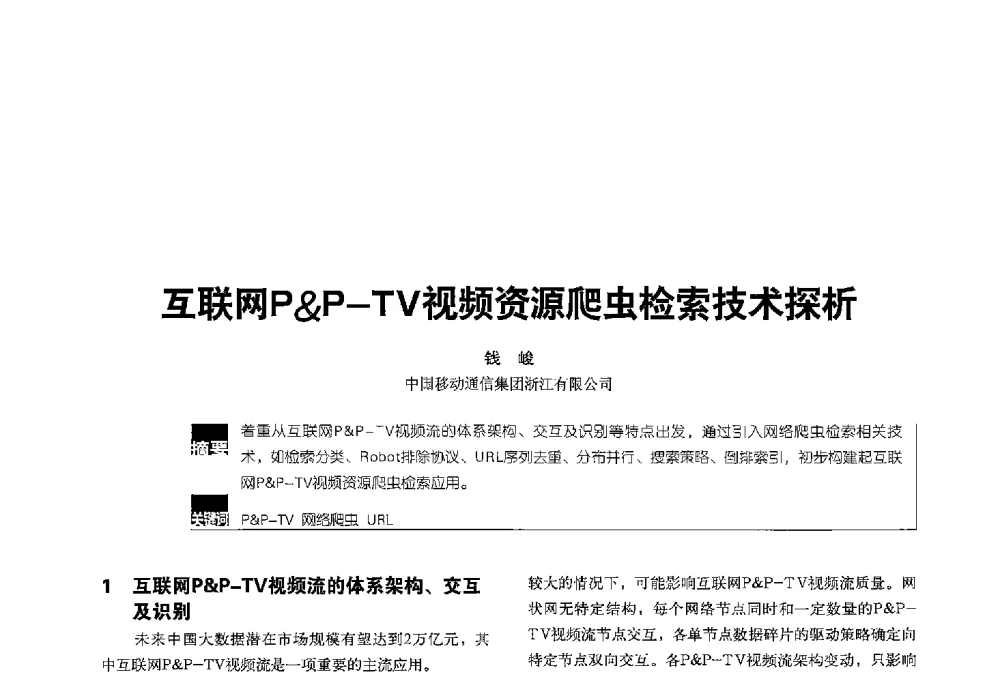 互联网PP-TV视频资源爬虫检索技术探析 - 2013全国无线及移动通信学术大会