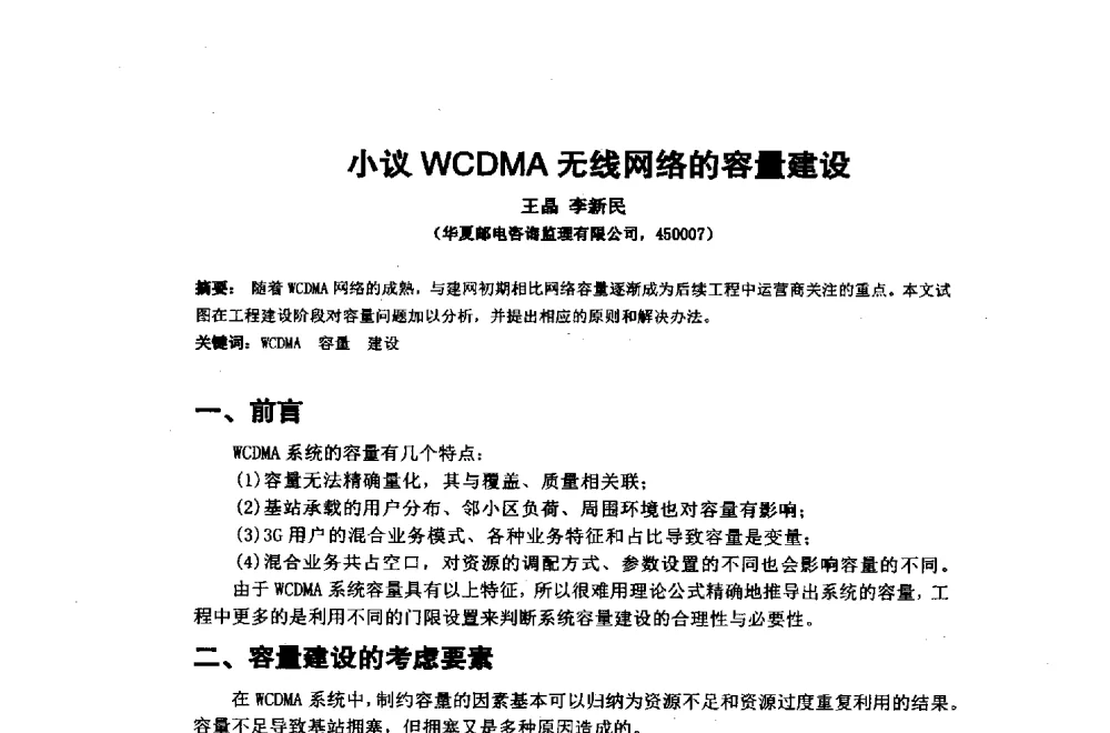 小议WCDMA无线网络的容量建设 - 2014年中国通信建设学术会议