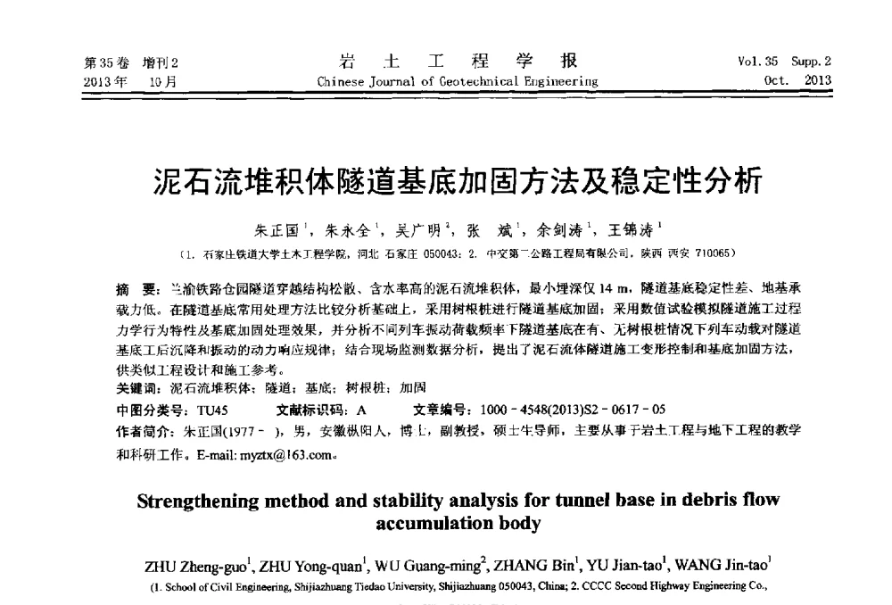 泥石流堆积体隧道基底加固方法及稳定性分析 - 第一届全国软土工程学术会议暨上海市岩土力学与工程2013年学术年会