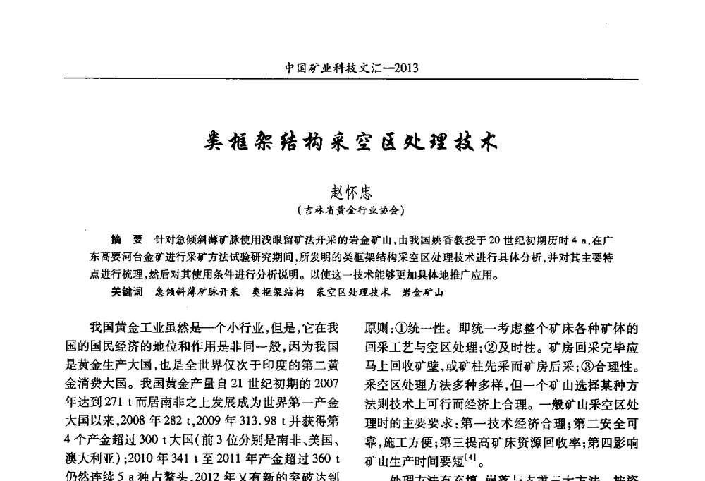 类框架结构采空区处理技术 - 2013第四届中国矿业科技大会