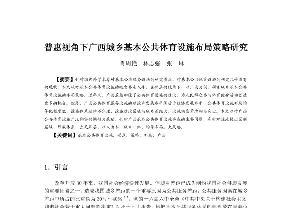 普惠视角下广西城乡基本公共体育设施布局策略研究 - 2013中国城市规划年会
