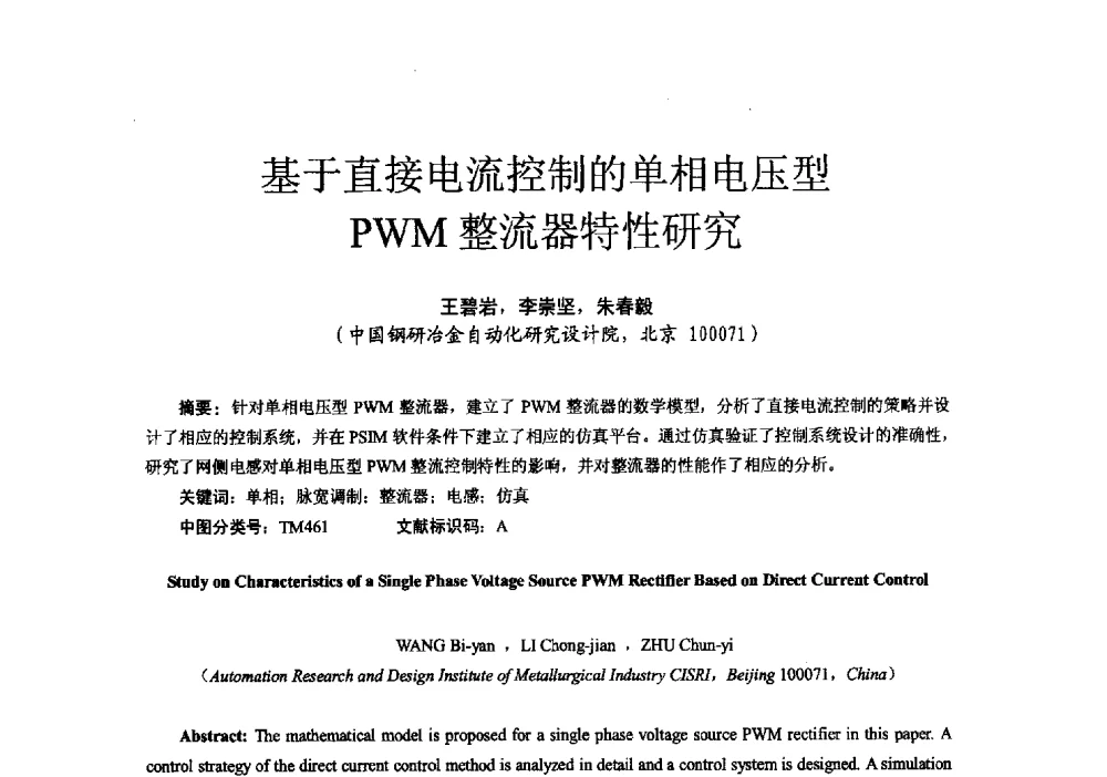 基于直接电流控制的单相电压型PWM整流器特性研究 - 第十六届全国电气自动化与电控系统学术年会