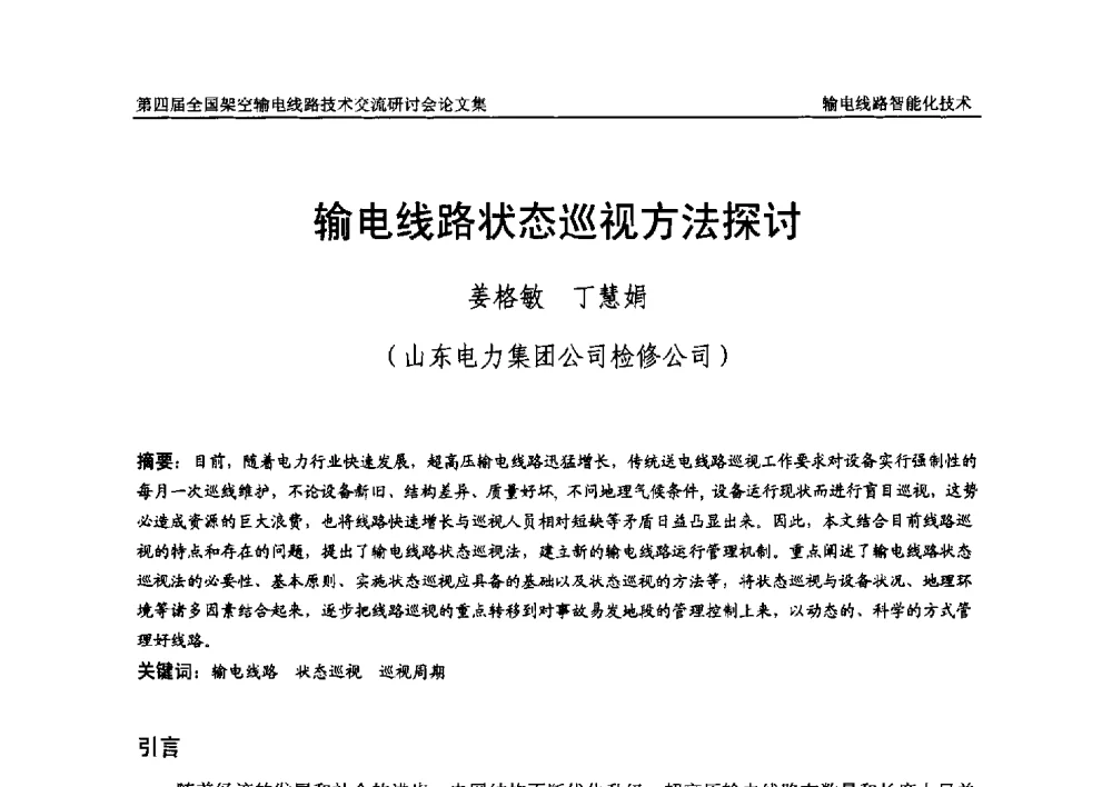 输电线路状态巡视方法探讨 - 第四届全国架空输电线路技术交流研讨会