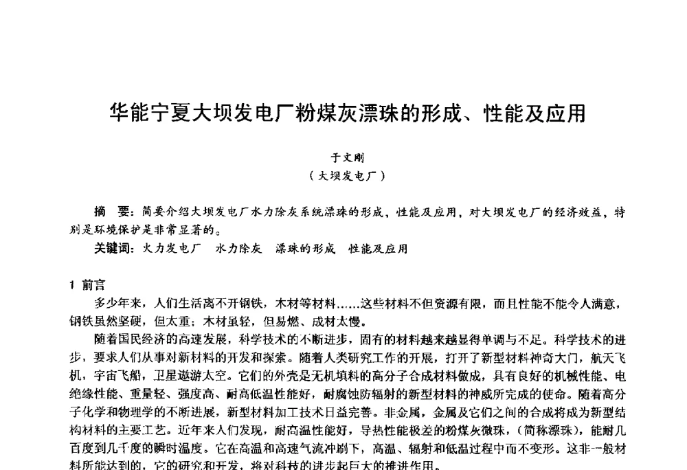 华能宁夏大坝发电厂粉煤灰漂珠的形成、性能及应用 - 第四届火电行业化学(环保)专业技术交流会