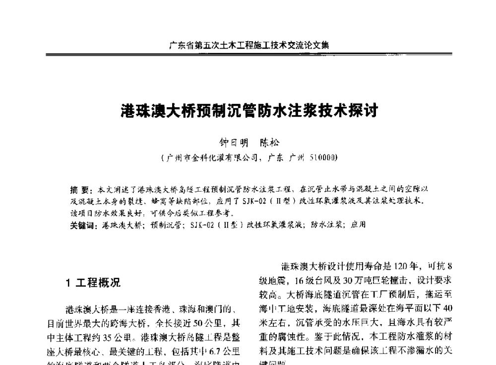 港珠澳大桥预制沉管防水注浆技术探讨 - 广东省第五次土木工程施工技术交流会