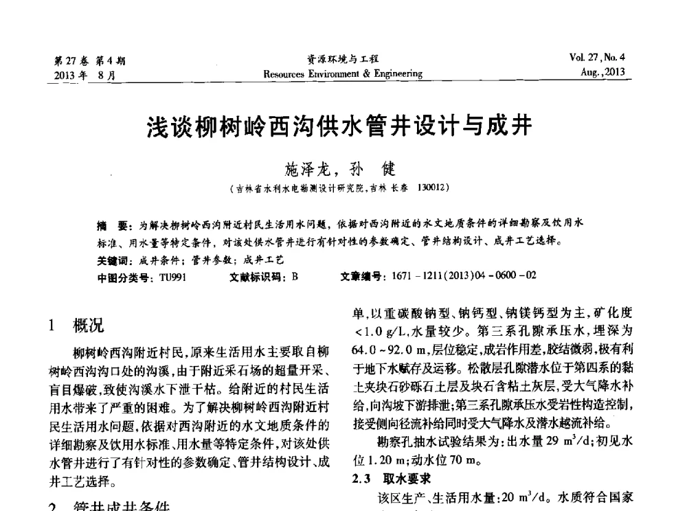 浅谈柳树岭西沟供水管井设计与成井 - 2013年中国水利学会勘测专业委员会年会暨技术交流会