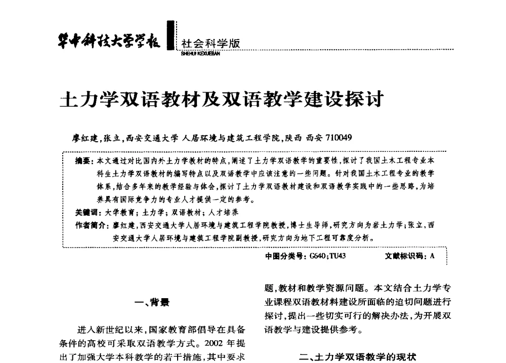 土力学双语教材及双语教学建设探讨 - 第四届全国土力学教学研讨会