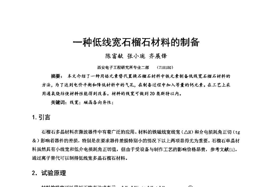 一种低线宽石榴石材料的制备 - 第十六届全国微波磁学会议