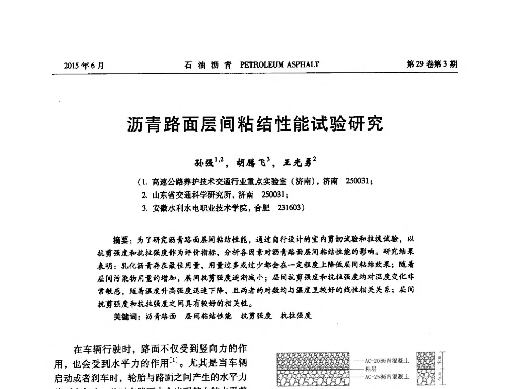 沥青路面层间粘结性能试验研究 - 2014年度全国乳化沥青学术交流会