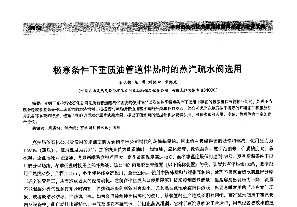 极寒条件下重质油管道伴热时的蒸汽疏水阀选用 - 2013年中国石油石化节能减排技术交流大会