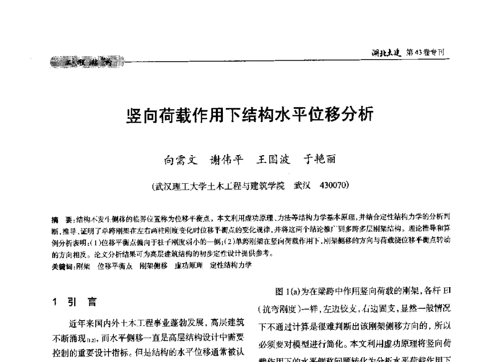 竖向荷载作用下结构水平位移分析 - 第五届湖北省土木工程专业大学生科技创新论坛