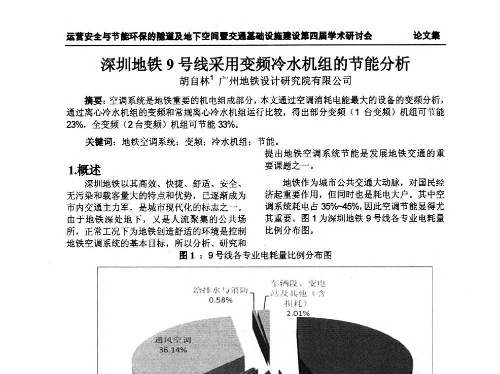 深圳地铁9号线采用变频冷水机组的节能分析 - 中国土木工程学会运营安全与节能环保的隧道及地下空间暨交通基础设施建设第四届全国学术研讨会