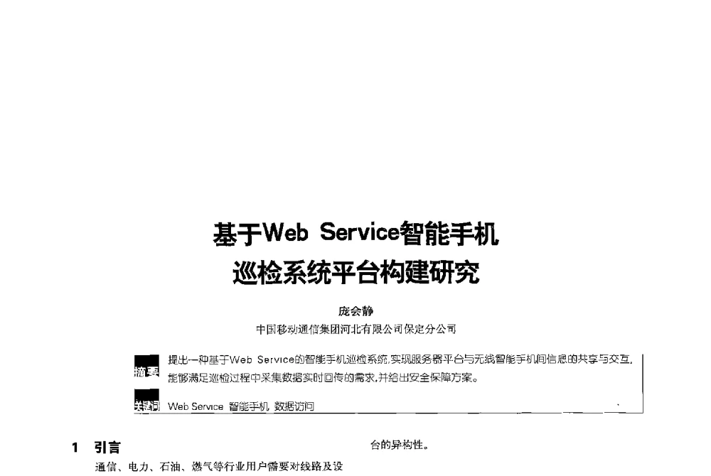 基于Web Service智能手机巡检系统平台构建研究 - 2013全国无线及移动通信学术大会