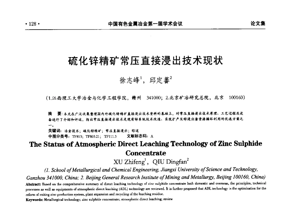 硫化锌精矿常压直接浸出技术现状 - 中国有色金属冶金第一届学术会议