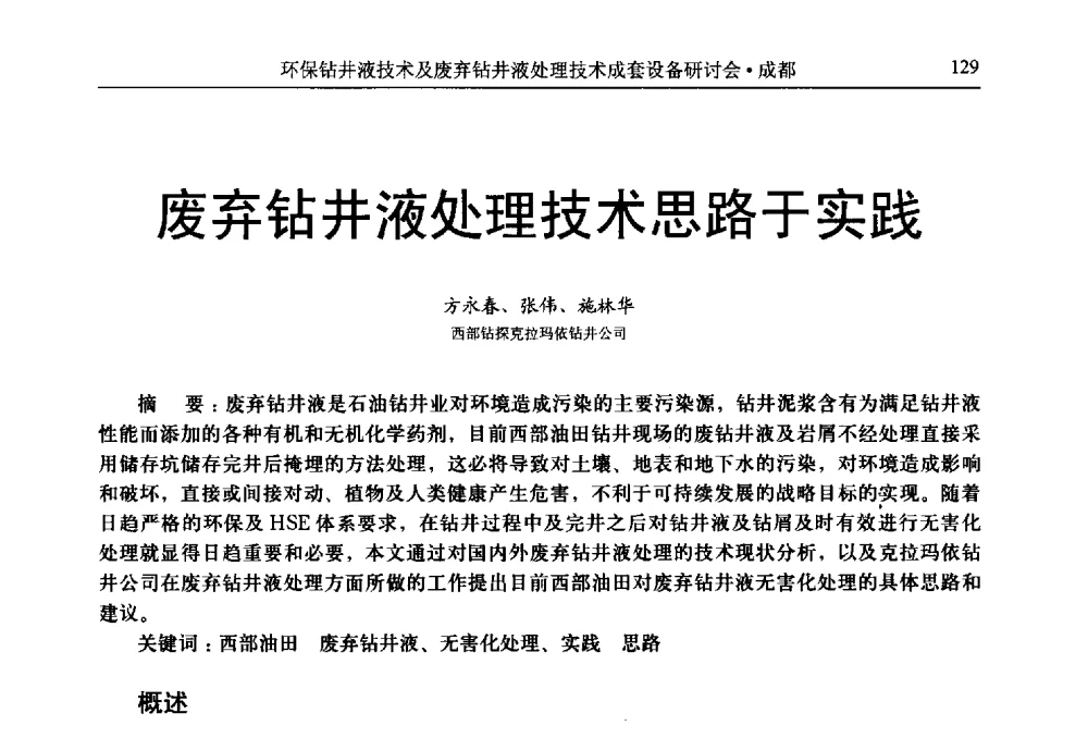 废弃钻井液处理技术思路于实践 - 2011环保型钻井液技术及废弃钻井液处理技术成套设备研讨会