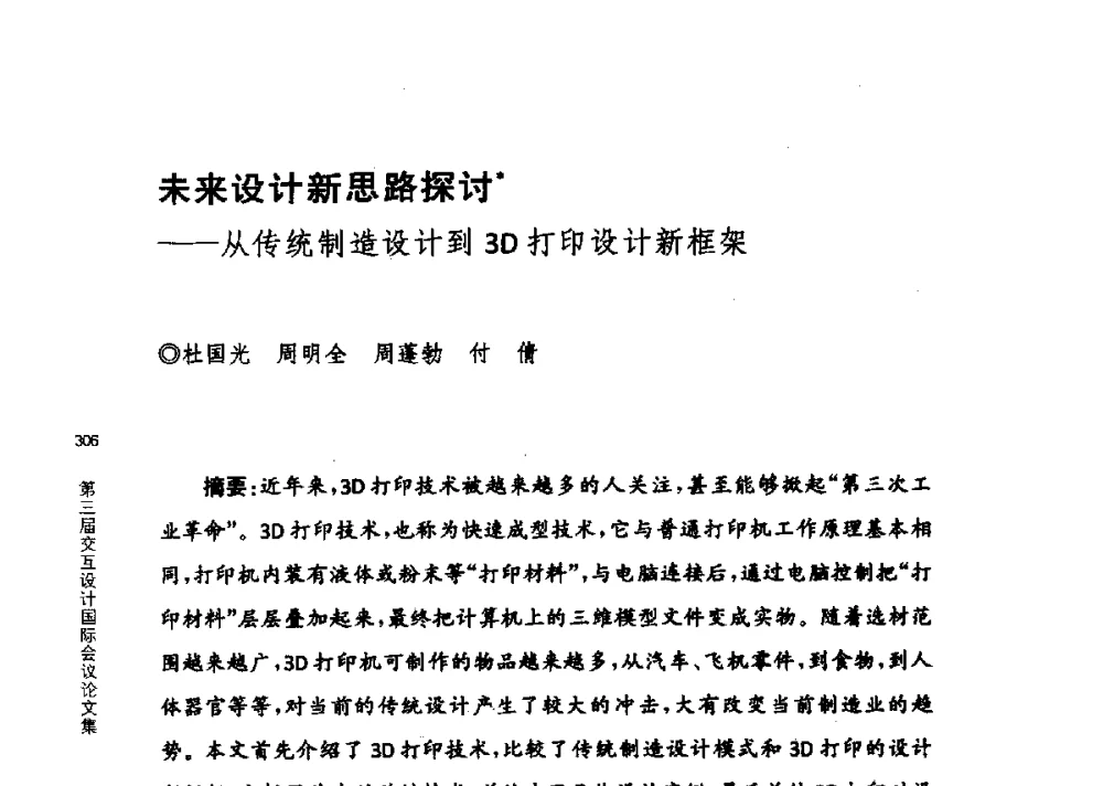 未来设计新思路探讨--从传统制造设计到3D打印设计新框架 - 第三届交互设计国际会议
