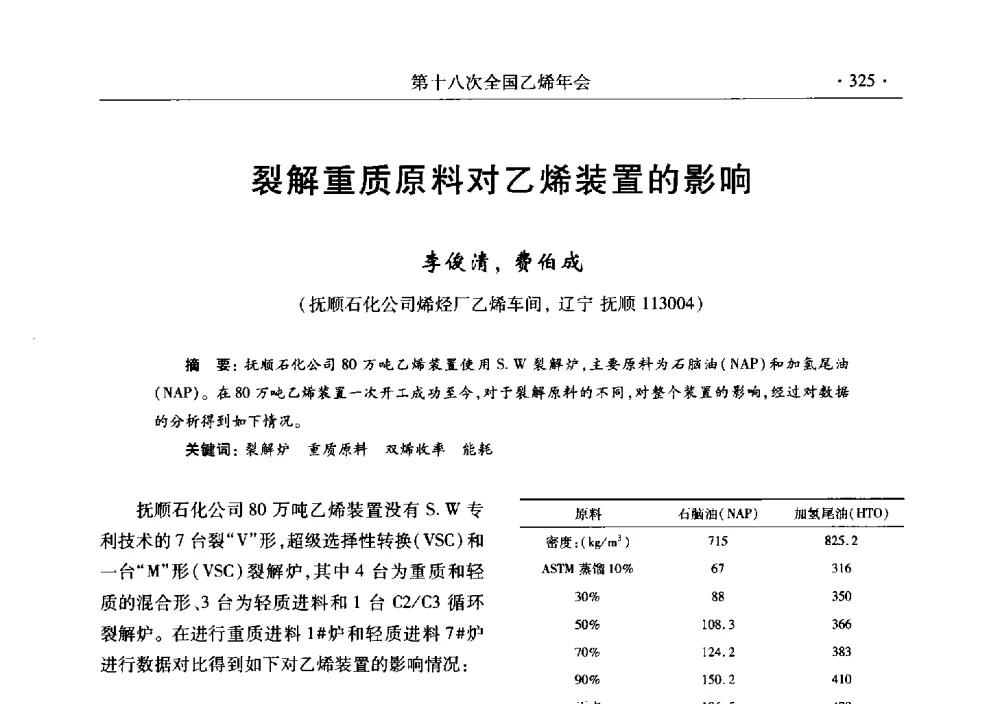 裂解重质原料对乙烯装置的影响 - 第十八次全国乙烯年会