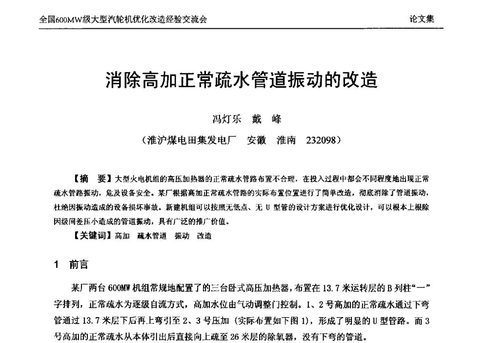 消除高加正常疏水管道振动的改造 - 全国600MW级大型汽轮机优化改造经验交流会