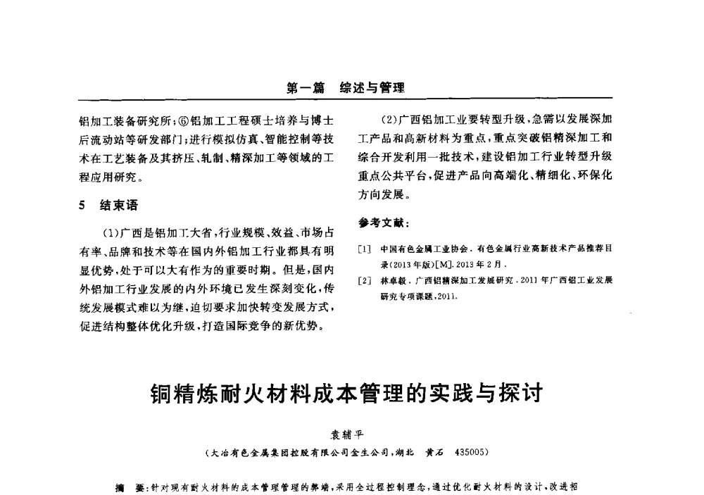 铜精炼耐火材料成本管理的实践与探讨 - 2014(郑州)中西部第七届有色金属工业发展论坛