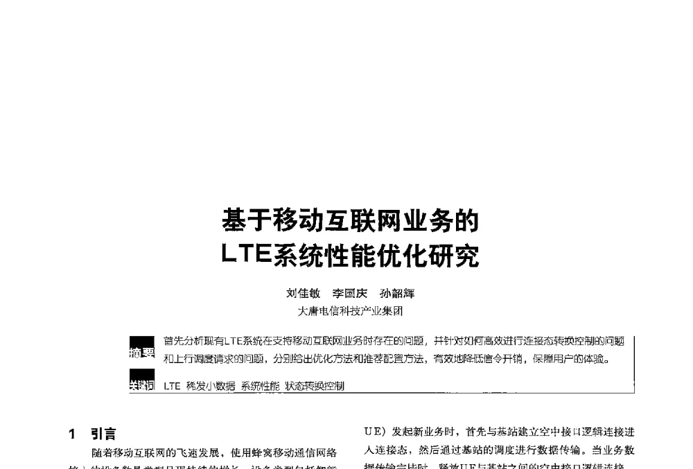 基于移动互联网业务的LTE系统性能优化研究 - 2013全国无线及移动通信学术大会