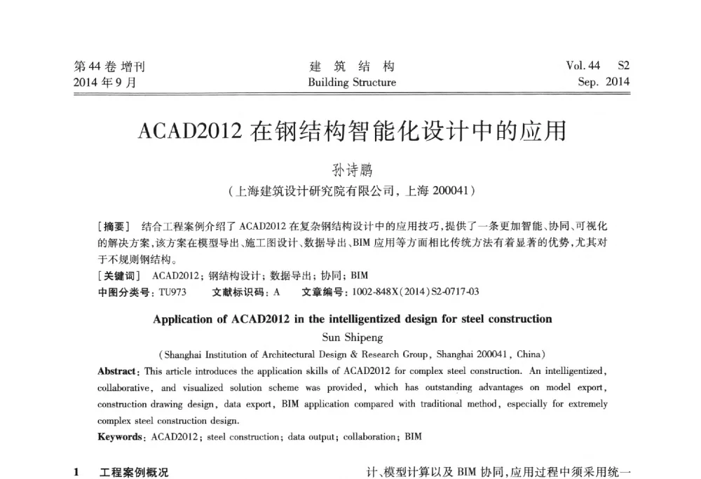 ACAD2012在钢结构智能化设计中的应用 - 第四届建筑结构抗震技术国际会议