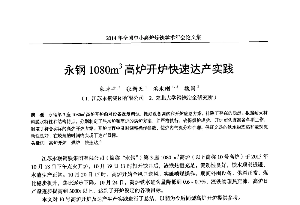 永钢1080m3高炉开炉快速达产实践 - 2014年全国中小高炉炼铁学术年会