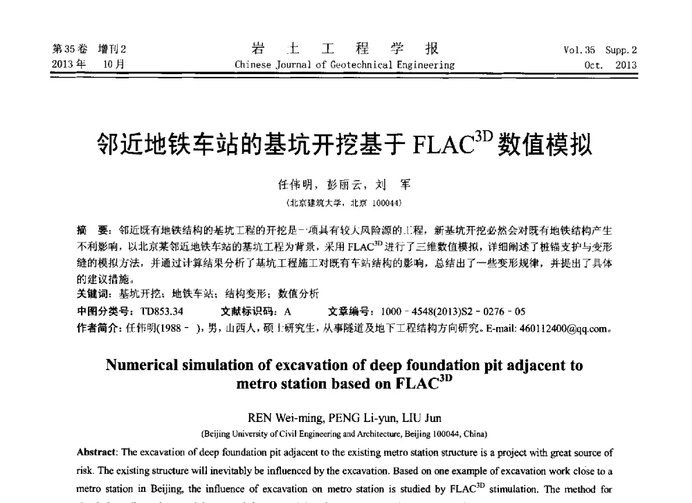 邻近地铁车站的基坑开挖基于FLAC3D数值模拟 - 第11届全国岩土力学数值分析与解析方法研讨会