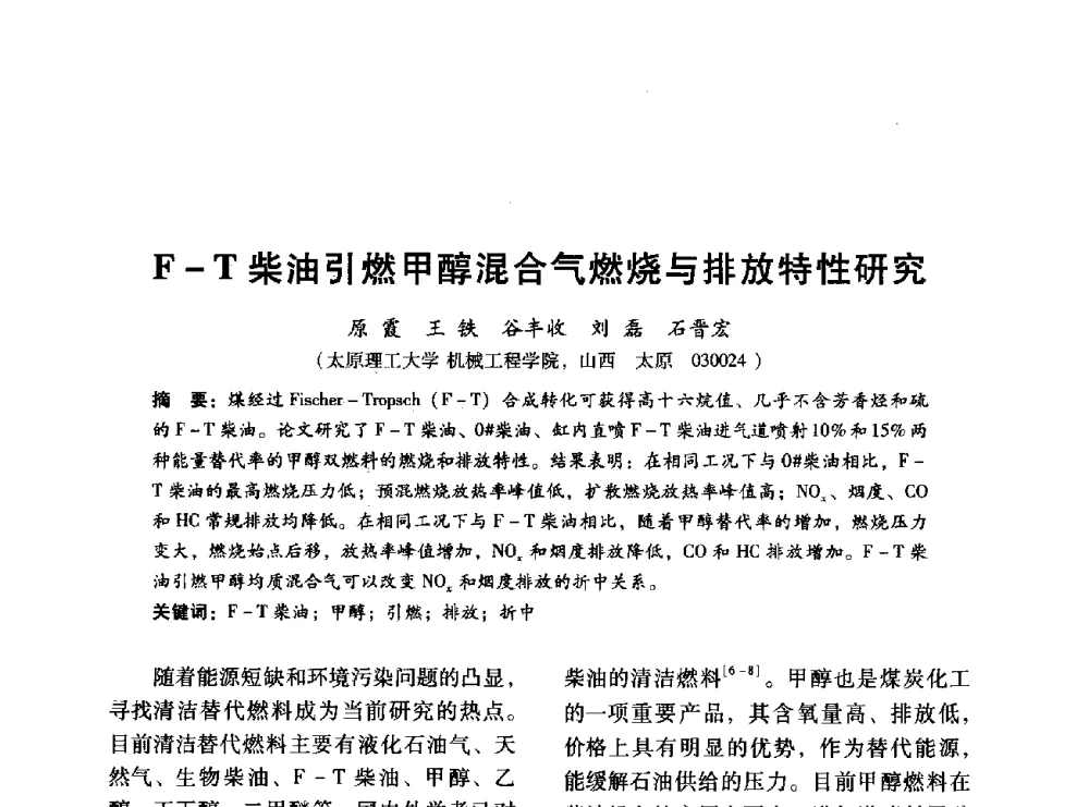 F-T柴油引燃甲醇混合气燃烧与排放特性研究 - 中国内燃机学会2014年学术年会暨材料与工艺分会和昆明内燃机学会联合学术年会