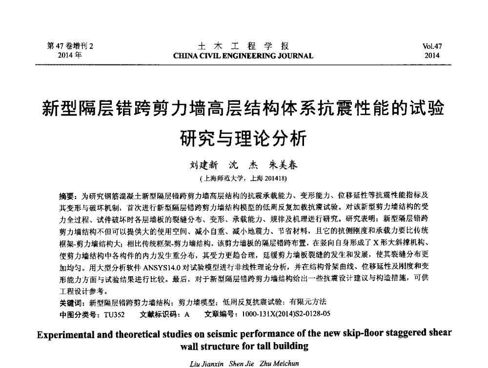 新型隔层错跨剪力墙高层结构体系抗震性能的试验研究与理论分析 - 第八届全国防震减灾工程学术研讨会