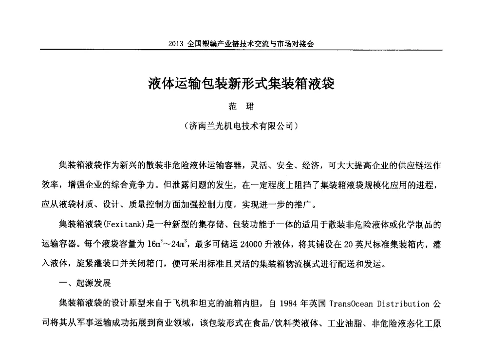 液体运输包装新形式集装箱液袋 - 2013塑编产业链技术交流与市场对接会
