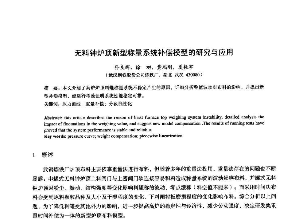 无料钟炉顶新型称量系统补偿模型的研究与应用 - 2014年全国炼铁生产技术会暨炼铁学术年会