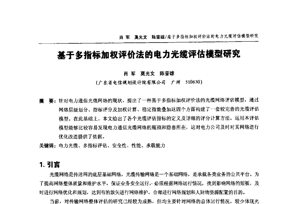 基于多指标加权评价法的电力光缆评估模型研究 - 中国通信学会2013年光缆电缆学术年会