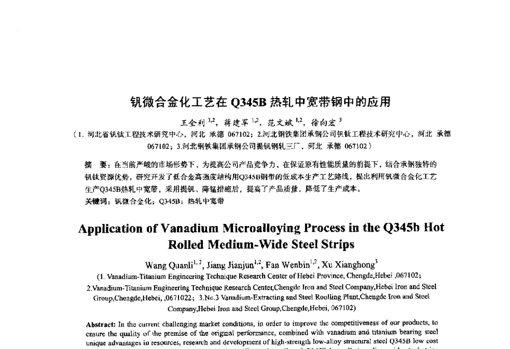 钒微合金化工艺在Q345B热轧中宽带钢中的应用 - 2014年全国轧钢生产技术会议