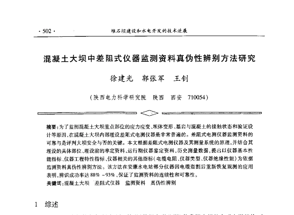 混凝土大坝中差阻式仪器监测资料真伪性辨别方法研究 - 水电2013大会——中国大坝协会2013学术年会暨第三届堆石坝国际研讨会