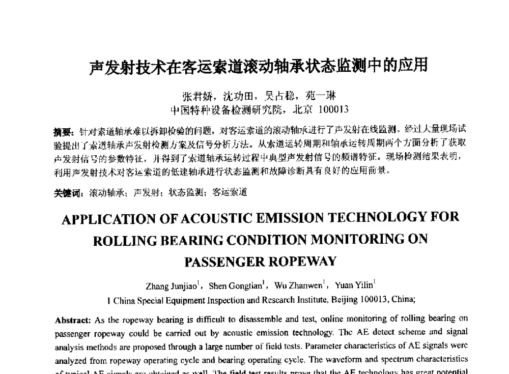 声发射技术在客运索道滚动轴承状态监测中的应用 - 第十四届全国声发射学术研讨会