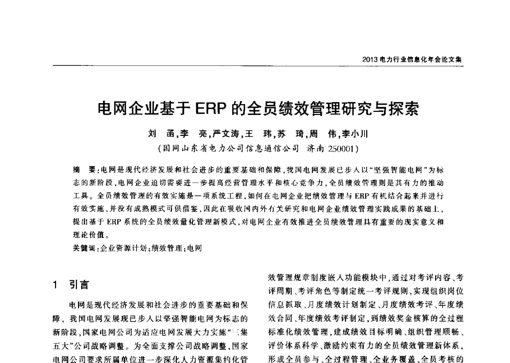 电网企业基于ERP的全员绩效管理研究与探索 - 2013电力行业信息化年会