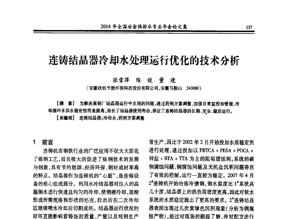 连铸结晶器冷却水处理运行优化的技术分析 - 2014年全国冶金供排水专业年会
