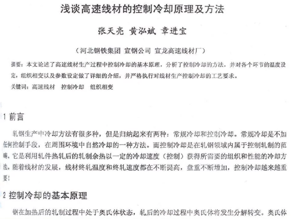 浅谈高速线材的控制冷却原理及方法 - 2012年河北省轧钢生产技术暨学术年会