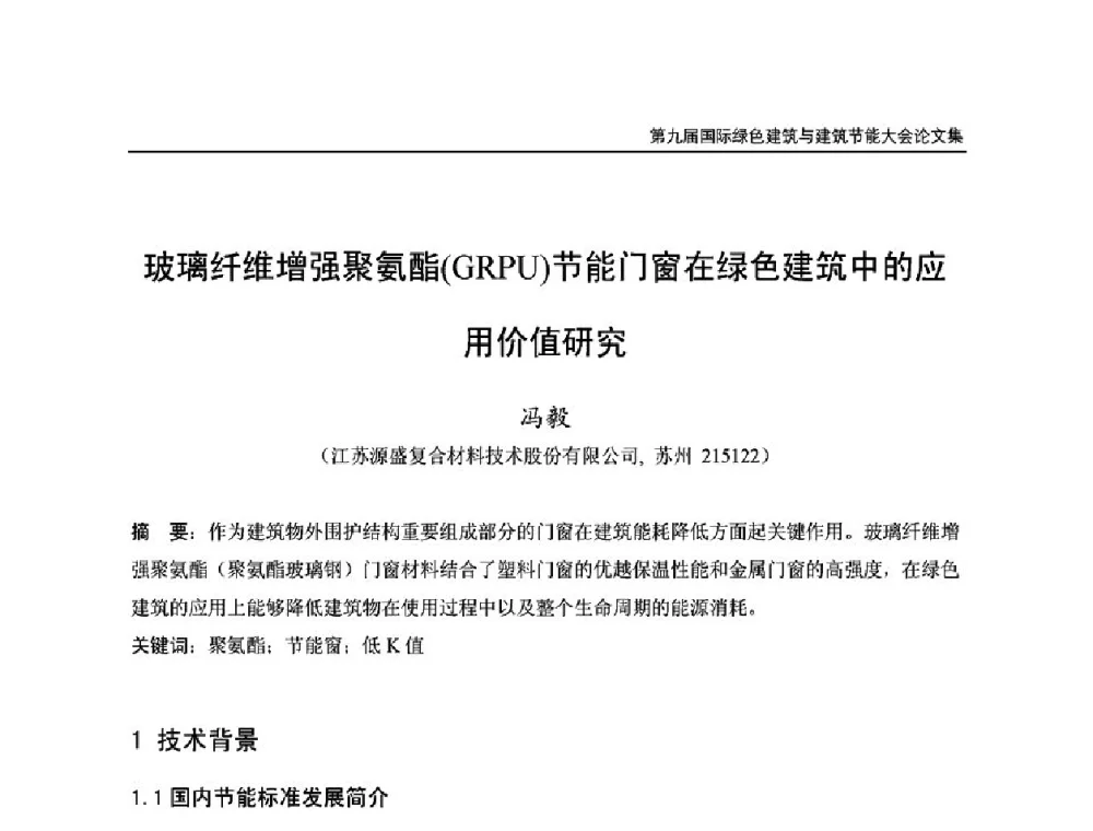 玻璃纤维增强聚氨酯(GRPU)节能门窗在绿色建筑中的应用价值硏究 - 第9届国际绿色建筑与建筑节能大会
