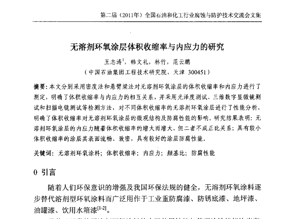 无溶剂环氧涂层体积收缩率与内应力的研究 - 2011年石油和化学工业腐蚀与防护技术交流会