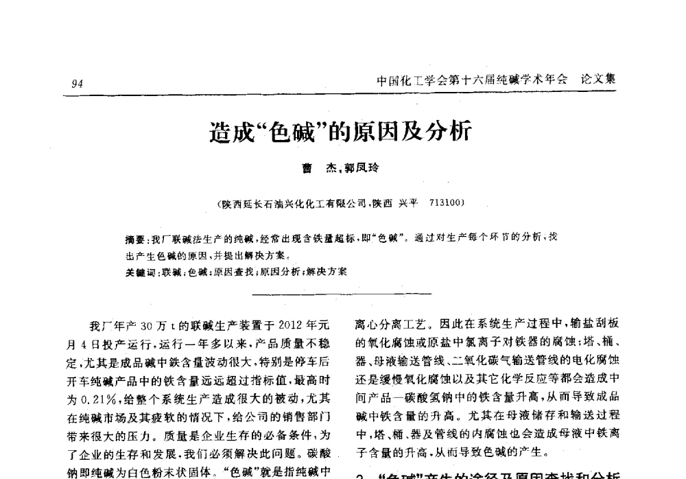 造成“色碱”的原因及分析 - 中国化工学会无机酸碱盐专业委员会第十六届纯碱学术年会