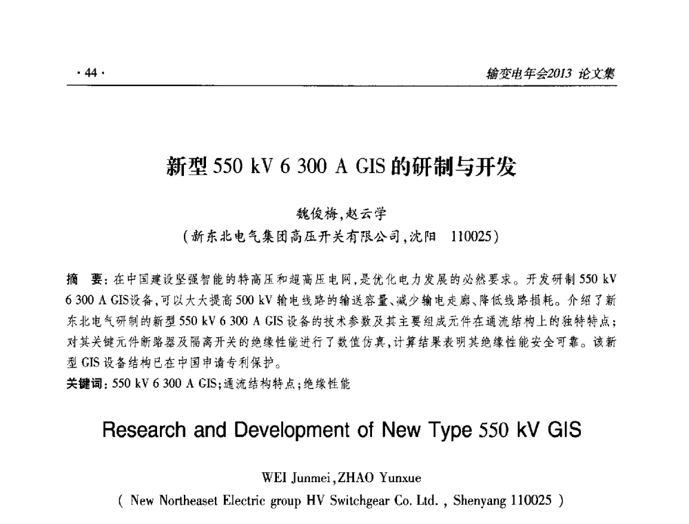 新型550kV 6300A GIS的研制与开发 - 2013输变电年会