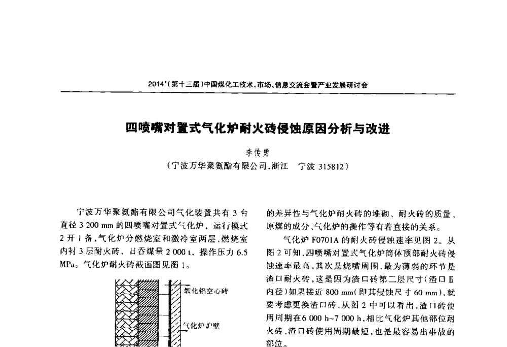 四喷嘴对置式气化炉耐火砖侵蚀原因分析与改进 - 2014中国煤化工技术、市场、信息交流会暨产业发展研讨会