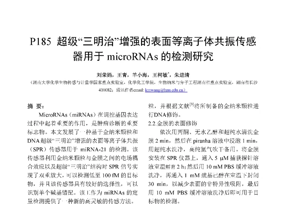 超级三明治增强的表面等离子体共振传感器用于microRNAs的检测研究 - 第十二届全国化学传感器学术会议