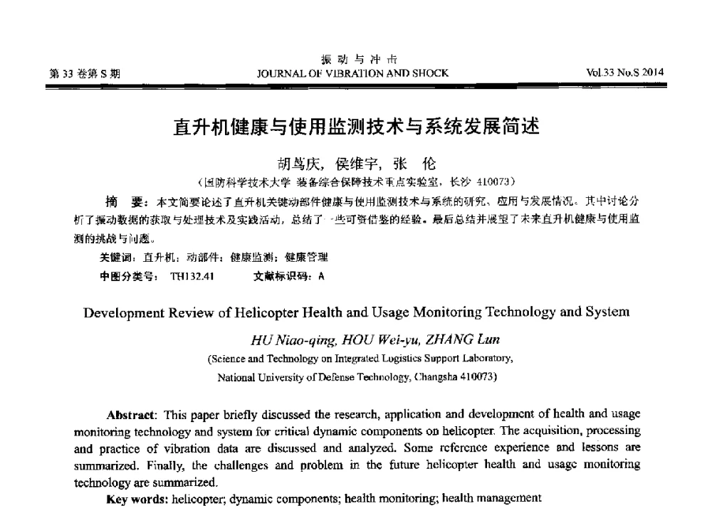 直升机健康与使用监测技术与系统发展简述 - 2014年全国设备监测诊断与维护学术会议、第十六届全国设备监测与诊断学术会议、第十四届全国设备故障诊断学术会议暨2014年全国设备诊断工程会议