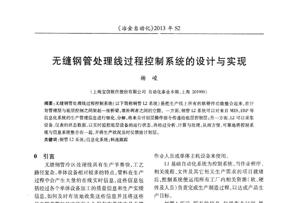 无缝钢管处理线过程控制系统的设计与实现 - 中国计量协会冶金分会2013年会暨全国第十八届自动化应用技术学术交流会