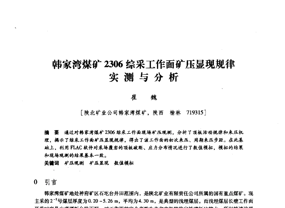 韩家湾煤矿2306综采工作面矿压显现规律实测与分析 - 陕西省煤炭学会2011学术年会