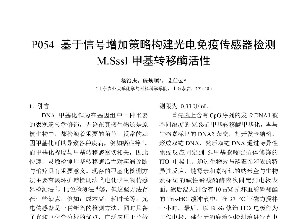 基于信号增加策略构建光电免疫传感器检测M.SssI甲基转移酶活性 - 第十二届全国化学传感器学术会议