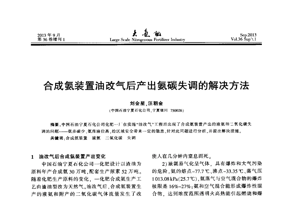 合成氨装置油改气后产出氨碳失调的解决方法 - 第二十一届全国大型合成氨装置技术年会