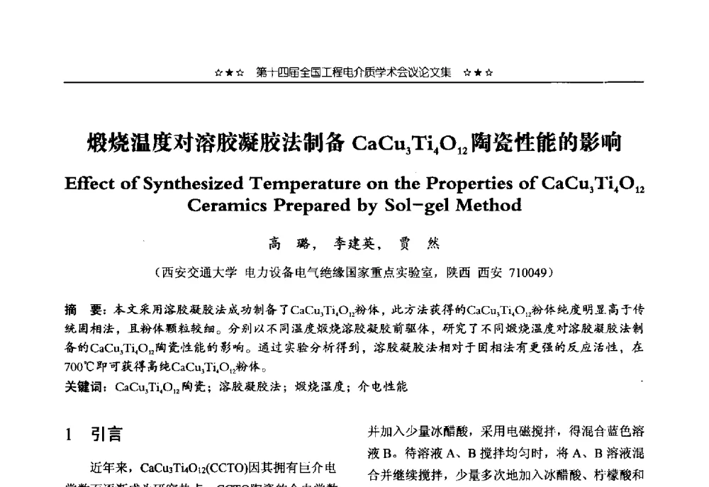 煅烧温度对溶胶凝胶法制备CaCu3Ti4O12陶瓷性能的影响 - 第十四届全国工程电介质学术会议